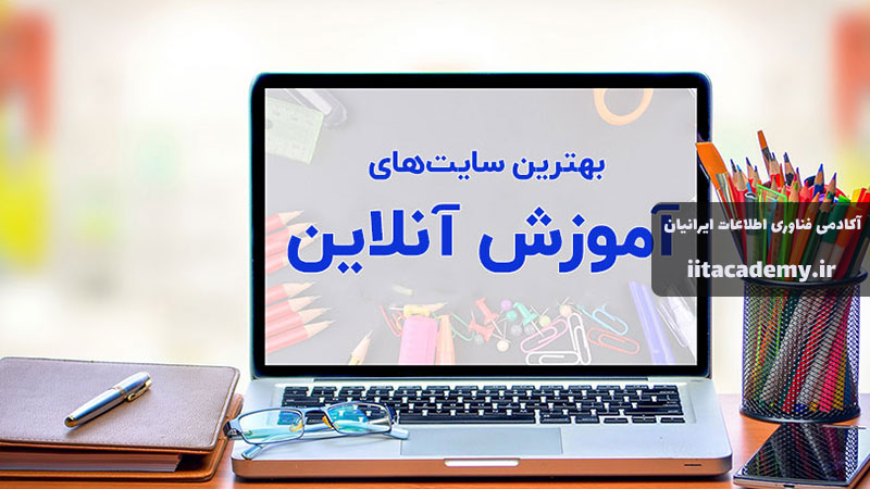 مزایای آموزش آنلاین (حوزه های مختلف)